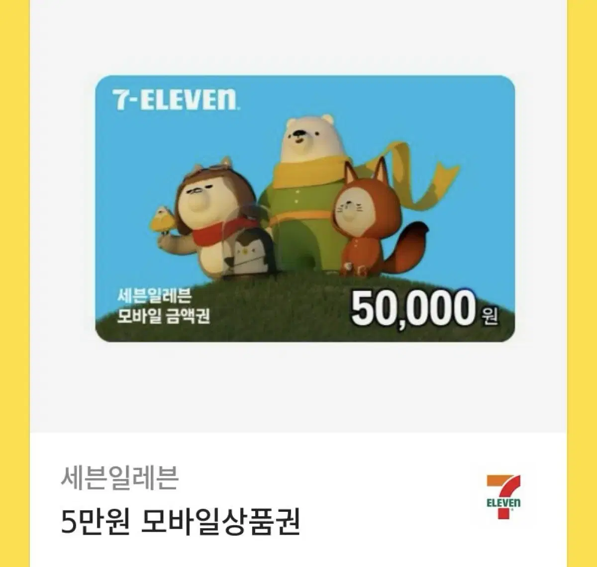 세븐일레븐 쿠폰 5만원권